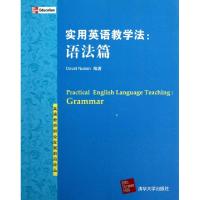 正版新书]实用英语教学法--语法篇/英语教师职业发展前沿论丛(美