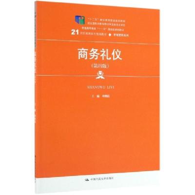 正版新书]商务礼仪(第4版21世纪高职高专规划教材)/市场营销系列