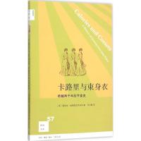 正版新书]卡路里与束身衣:跨越两千年的节食史路易丝·福克斯克