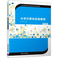 正版新书]大学计算机实验教程&#183;微课版(本科教材)刘琦978730