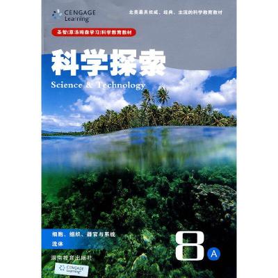 正版新书]科学探索8A:细胞、组织、器官与系统、流体本书编写组