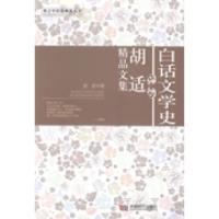 正版新书]白话文学史:胡适精品文集胡适著9787546407968