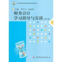 正版新书]财务会计学习指导与实训(第3版)苏中大 高丽萍978750