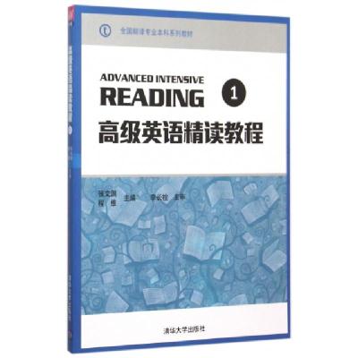 正版新书]高级英语精读教程(1全国翻译专业本科系列教材)张文渊/