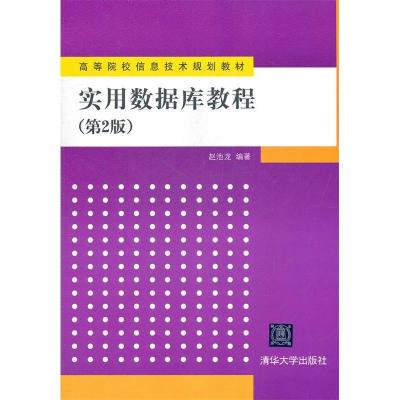 正版新书]实用数据库教程(第2版)赵池龙9787302273370