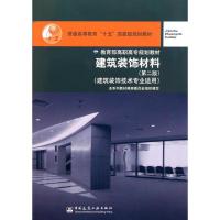 正版新书]建筑装饰材料(第二版)(建筑装饰技术专业适用)本系