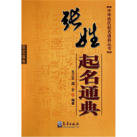 正版新书]张姓起名通典/中华姓氏起名通典丛书毛上文 温芳978750