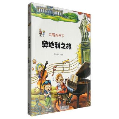 正版新书]大眼观天下:奥地利之旅纸上魔方 绘9787221117045