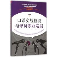 正版新书]口译实战技能与译员职业发展白秋梅9787302418603