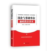 正版新书]国企与事业单位廉政教育读本全方位指导国企与事业单位