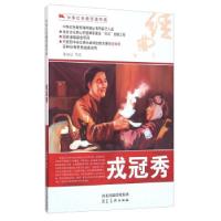 正版新书]15/中华红色教育连环画—戎冠秀张冰洁 等 绘978753104