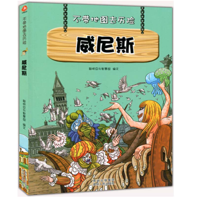 正版新书]不带地图去历险:威尼斯聪明豆与智慧妞9787221106292