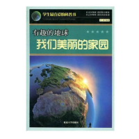 正版新书]有趣的地球:我们美丽的家园/学生最喜爱的科刘艳978756