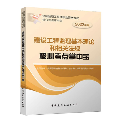 正版新书]2022建设工程监理基本理论和相关法规核心考点掌中宝/