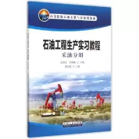 正版新书]石油工程生产实习教程(采油分册高等院校石油天然气类