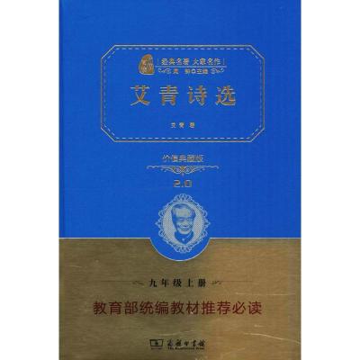 正版新书]艾青诗选(价值典藏版)艾青9787100123235