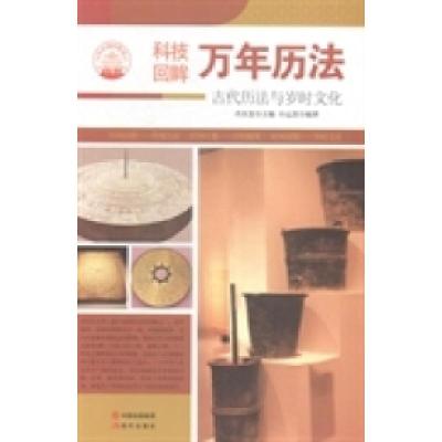 正版新书]万年历法(古代历法与岁时文化)肖东发9787514329872