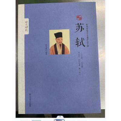 正版新书]时代印记:寻找苏轼王志艳9787563459117