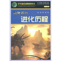 正版新书]动物界的进化历程/学生最喜爱的科普书王宇97875634462