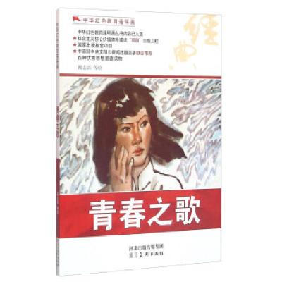 正版新书]中华红色教育连环画:青春之歌谢志高等 绘978753104924