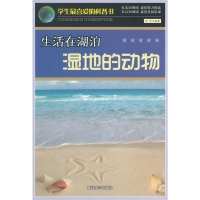 正版新书]生活在湖泊湿地的动物/学生最喜爱的科普书王宇9787563