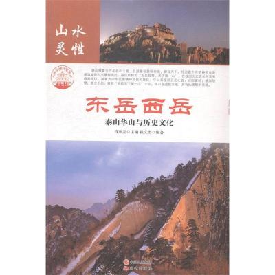 正版新书]东岳西岳:泰山华山与历史文化肖东发9787514323429