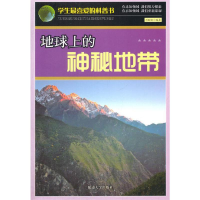 正版新书]地球上的神秘地带/学生最喜爱的科普书刘盼盼978756344