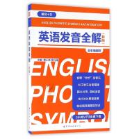 正版新书]英语发音全解(新版全彩插图本)黎小说//黎元媛97875192