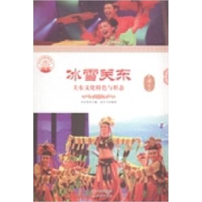 正版新书]冰雪关东关东文化特色与形态肖东发9787514324327