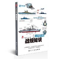 正版新书]百科图解战舰知识瀚鼎文化工作室9787516502792