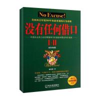 正版新书]没有任何借口I+Ⅱ(经典版)施伟德9787548413998