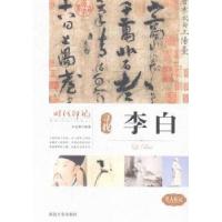 正版新书]时代印记:寻找李白王志艳9787563459308