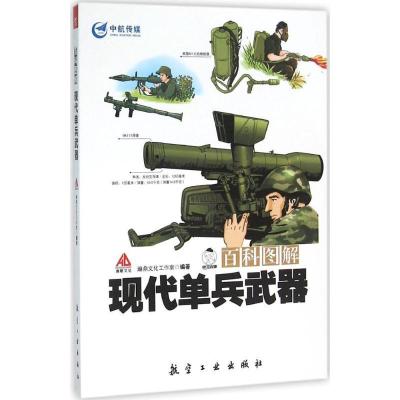 正版新书]百科图解现代单兵武器瀚鼎文化工作室9787516509357