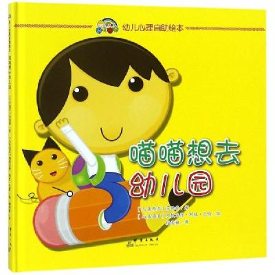 正版新书]喵喵想去幼儿园(精)/幼儿心理自助绘本(马来西亚)莎她