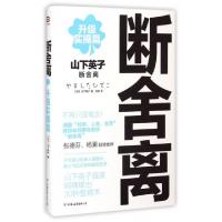 正版新书]断舍离(升级实操篇)(日)山下英子|译者:孙律9787505734