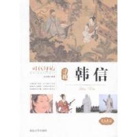 正版新书]时代印记:寻找韩信王志艳9787563459001