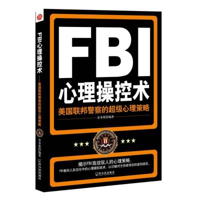 正版新书]FBI心理操控术:美国联邦警察的不错心理策略金圣荣978