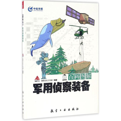 正版新书]百科图解军用侦察装备瀚鼎文化工作室9787516511022