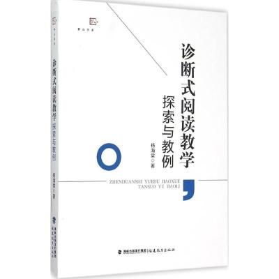 正版新书]诊断式阅读教学探索与教例杨海棠9787533469337