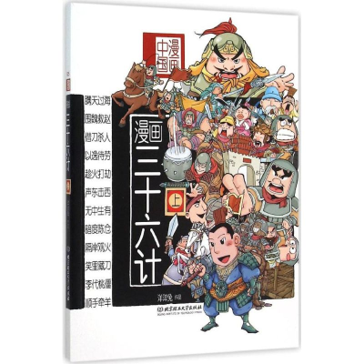 正版新书]漫画三十六计-漫画中国-上洋洋兔9787568207799