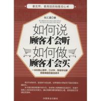 正版新书]如何说顾客才会听如何做顾客才会买张汇通978750448370