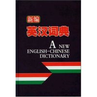 正版新书]新编英汉词典(精)万之9787801793300