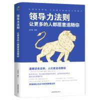 正版新书]领导力法则:让更多的人都愿意追随你金国强9787555710