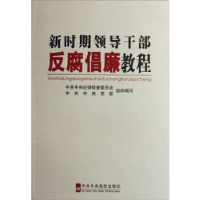 正版新书]新时期领导干部反腐倡廉教程中共中央党校 中共中央纪