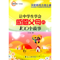 正版新书]感恩书系·中学部分:让中学生学会感恩父母的100个故事