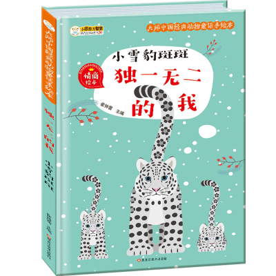 正版新书]小笨熊 精装硬壳绘本 独一无二的我 小雪豹斑斑 幼儿园