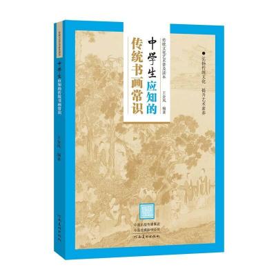 正版新书]初中生应知的传统书画常识王金凤编著9787540149031