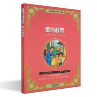 正版新书]小企鹅世界少年文学名著:爱的教育埃得蒙托.德.亚米契