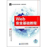 正版新书]WEB安全基础教程佟晖9787303223770