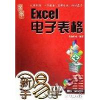 正版新书]新手易学EXCEI电子表格华联科技 编著9787111222217